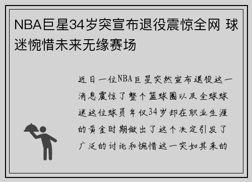 NBA巨星34岁突宣布退役震惊全网 球迷惋惜未来无缘赛场
