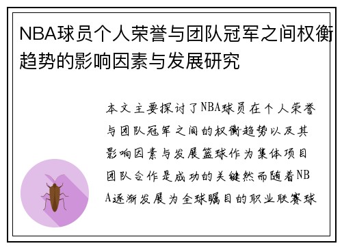 NBA球员个人荣誉与团队冠军之间权衡趋势的影响因素与发展研究