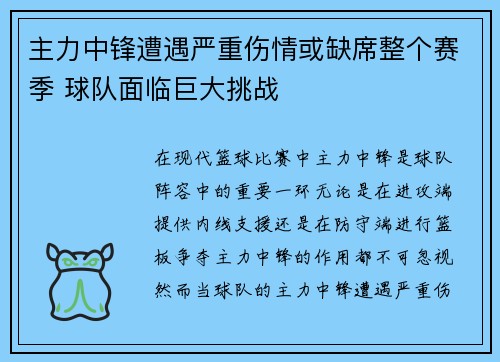 主力中锋遭遇严重伤情或缺席整个赛季 球队面临巨大挑战