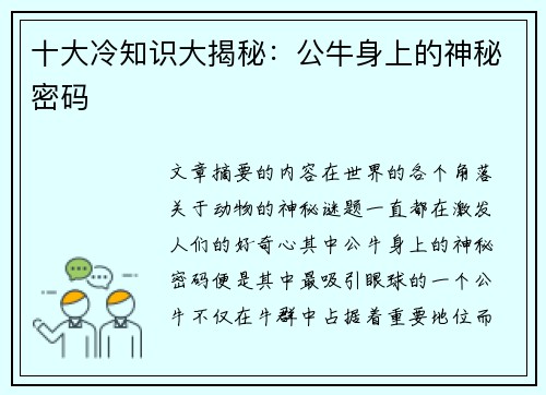 十大冷知识大揭秘：公牛身上的神秘密码