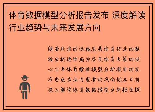 体育数据模型分析报告发布 深度解读行业趋势与未来发展方向