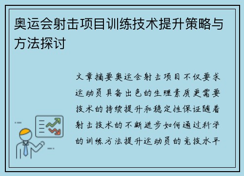 奥运会射击项目训练技术提升策略与方法探讨