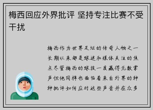 梅西回应外界批评 坚持专注比赛不受干扰