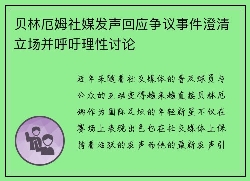 贝林厄姆社媒发声回应争议事件澄清立场并呼吁理性讨论
