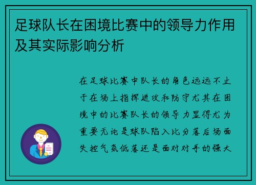 足球队长在困境比赛中的领导力作用及其实际影响分析