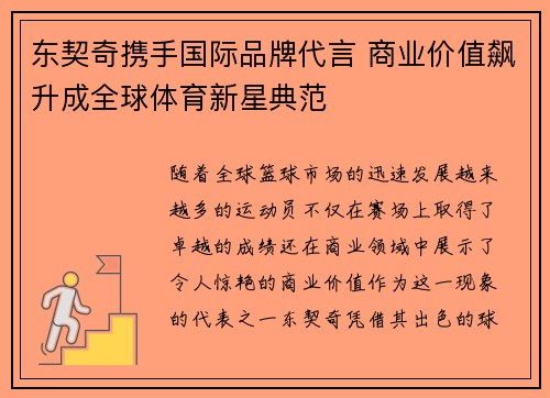 东契奇携手国际品牌代言 商业价值飙升成全球体育新星典范