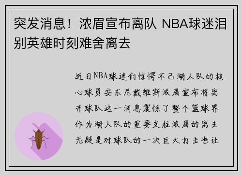 突发消息！浓眉宣布离队 NBA球迷泪别英雄时刻难舍离去