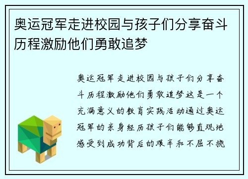 奥运冠军走进校园与孩子们分享奋斗历程激励他们勇敢追梦