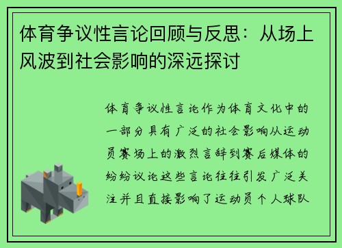 体育争议性言论回顾与反思：从场上风波到社会影响的深远探讨