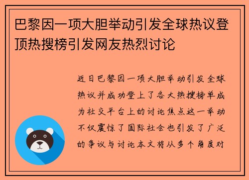 巴黎因一项大胆举动引发全球热议登顶热搜榜引发网友热烈讨论