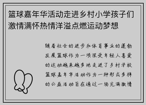 篮球嘉年华活动走进乡村小学孩子们激情满怀热情洋溢点燃运动梦想