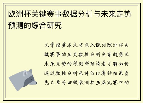 欧洲杯关键赛事数据分析与未来走势预测的综合研究