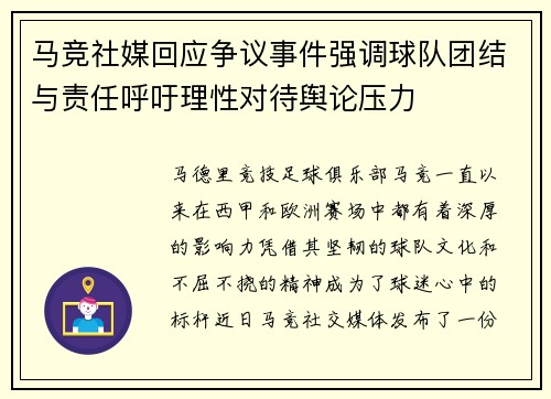马竞社媒回应争议事件强调球队团结与责任呼吁理性对待舆论压力