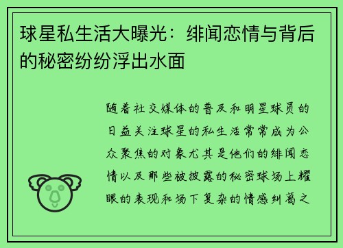 球星私生活大曝光：绯闻恋情与背后的秘密纷纷浮出水面