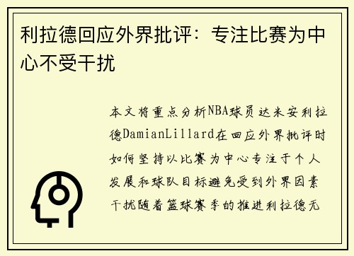 利拉德回应外界批评：专注比赛为中心不受干扰