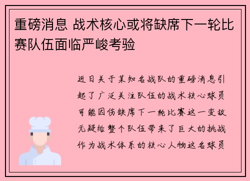 重磅消息 战术核心或将缺席下一轮比赛队伍面临严峻考验