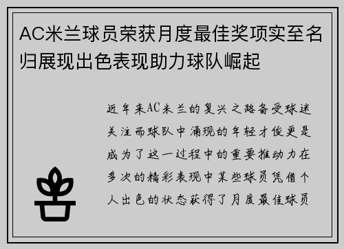 AC米兰球员荣获月度最佳奖项实至名归展现出色表现助力球队崛起