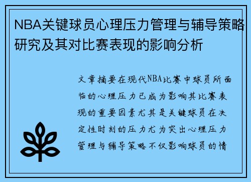 NBA关键球员心理压力管理与辅导策略研究及其对比赛表现的影响分析