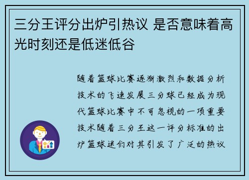 三分王评分出炉引热议 是否意味着高光时刻还是低迷低谷