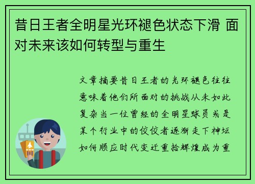 昔日王者全明星光环褪色状态下滑 面对未来该如何转型与重生