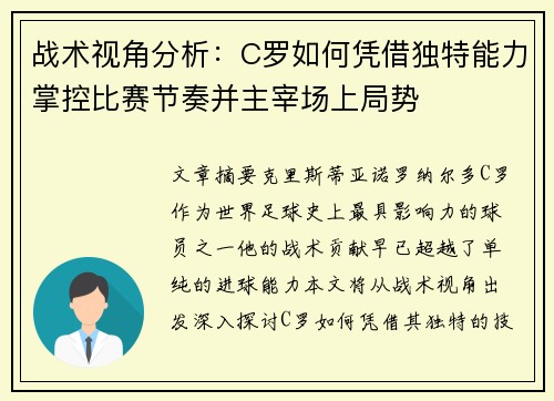战术视角分析：C罗如何凭借独特能力掌控比赛节奏并主宰场上局势