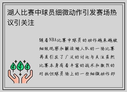 湖人比赛中球员细微动作引发赛场热议引关注