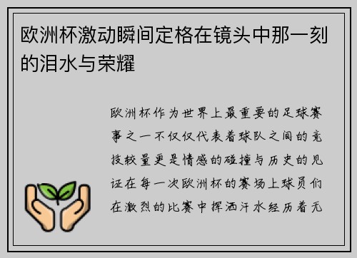 欧洲杯激动瞬间定格在镜头中那一刻的泪水与荣耀