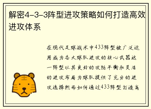 解密4-3-3阵型进攻策略如何打造高效进攻体系