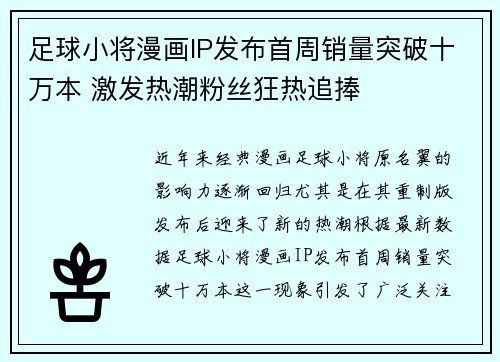 足球小将漫画IP发布首周销量突破十万本 激发热潮粉丝狂热追捧