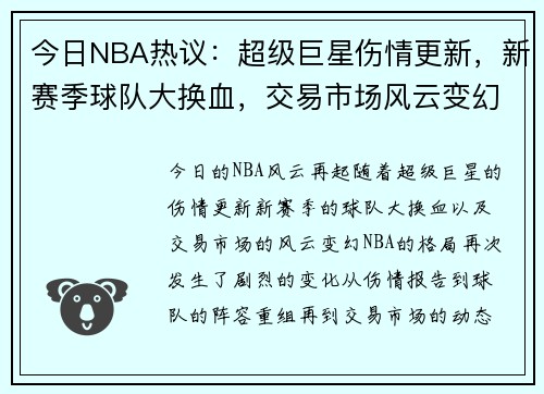 今日NBA热议：超级巨星伤情更新，新赛季球队大换血，交易市场风云变幻