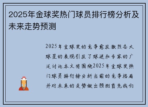 2025年金球奖热门球员排行榜分析及未来走势预测