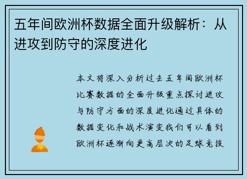五年间欧洲杯数据全面升级解析：从进攻到防守的深度进化