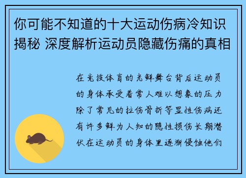 你可能不知道的十大运动伤病冷知识揭秘 深度解析运动员隐藏伤痛的真相