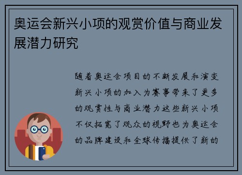 奥运会新兴小项的观赏价值与商业发展潜力研究