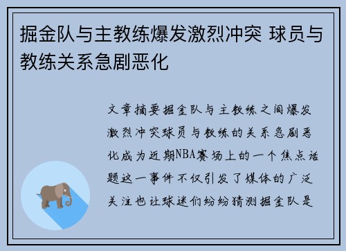 掘金队与主教练爆发激烈冲突 球员与教练关系急剧恶化