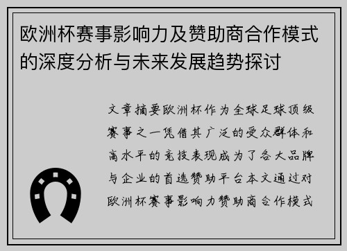 欧洲杯赛事影响力及赞助商合作模式的深度分析与未来发展趋势探讨
