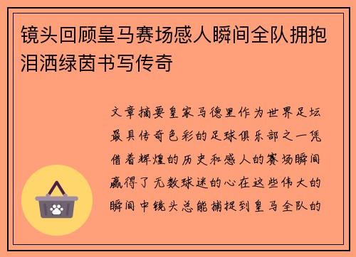 镜头回顾皇马赛场感人瞬间全队拥抱泪洒绿茵书写传奇