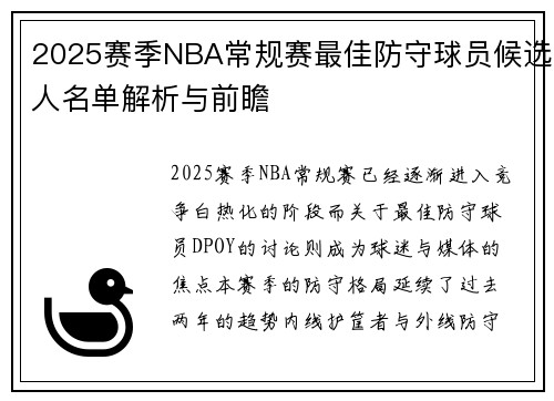 2025赛季NBA常规赛最佳防守球员候选人名单解析与前瞻
