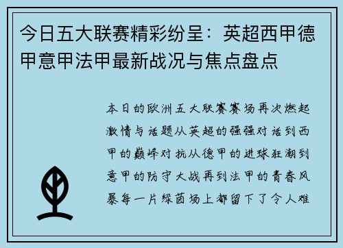 今日五大联赛精彩纷呈：英超西甲德甲意甲法甲最新战况与焦点盘点