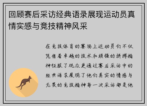 回顾赛后采访经典语录展现运动员真情实感与竞技精神风采