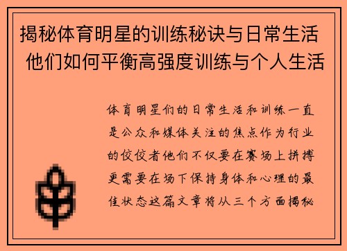 揭秘体育明星的训练秘诀与日常生活 他们如何平衡高强度训练与个人生活