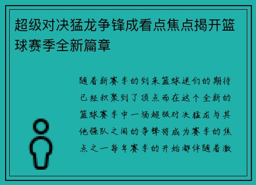 超级对决猛龙争锋成看点焦点揭开篮球赛季全新篇章