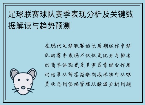 足球联赛球队赛季表现分析及关键数据解读与趋势预测
