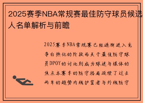 2025赛季NBA常规赛最佳防守球员候选人名单解析与前瞻