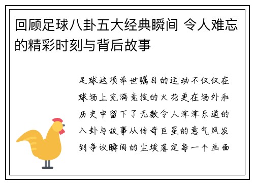 回顾足球八卦五大经典瞬间 令人难忘的精彩时刻与背后故事