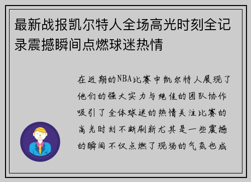 最新战报凯尔特人全场高光时刻全记录震撼瞬间点燃球迷热情