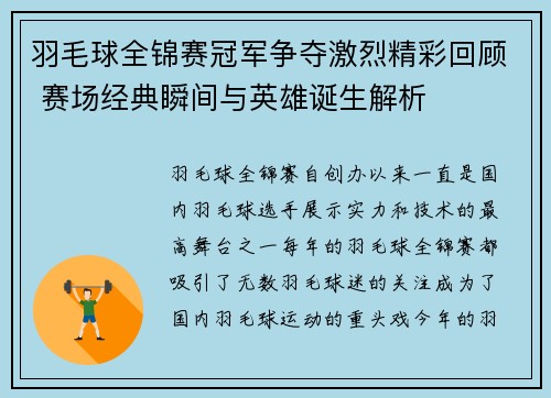 羽毛球全锦赛冠军争夺激烈精彩回顾 赛场经典瞬间与英雄诞生解析