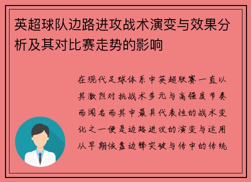 英超球队边路进攻战术演变与效果分析及其对比赛走势的影响