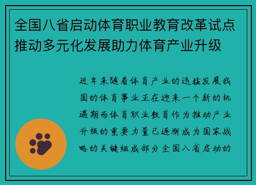 全国八省启动体育职业教育改革试点推动多元化发展助力体育产业升级