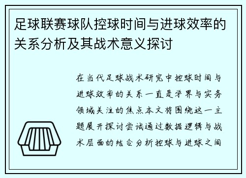 足球联赛球队控球时间与进球效率的关系分析及其战术意义探讨
